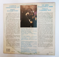 Винтажная виниловая пластинка LP The Sofia Ecclesiastical Choir Софийски свещенически хор (Болгария 1990)