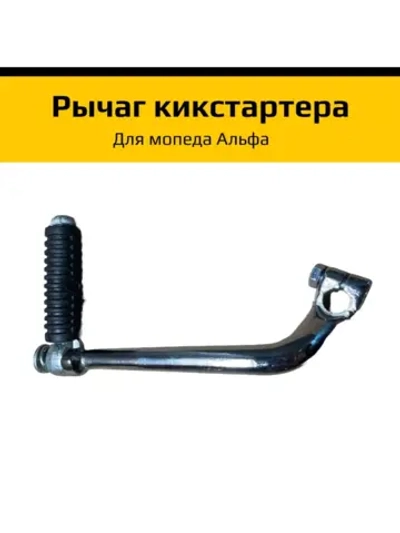 - Рычаг кикстартера для мопеда