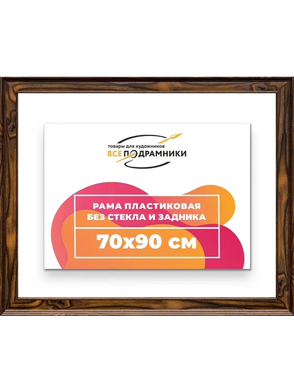 Рама для картин и фотографий 70x90