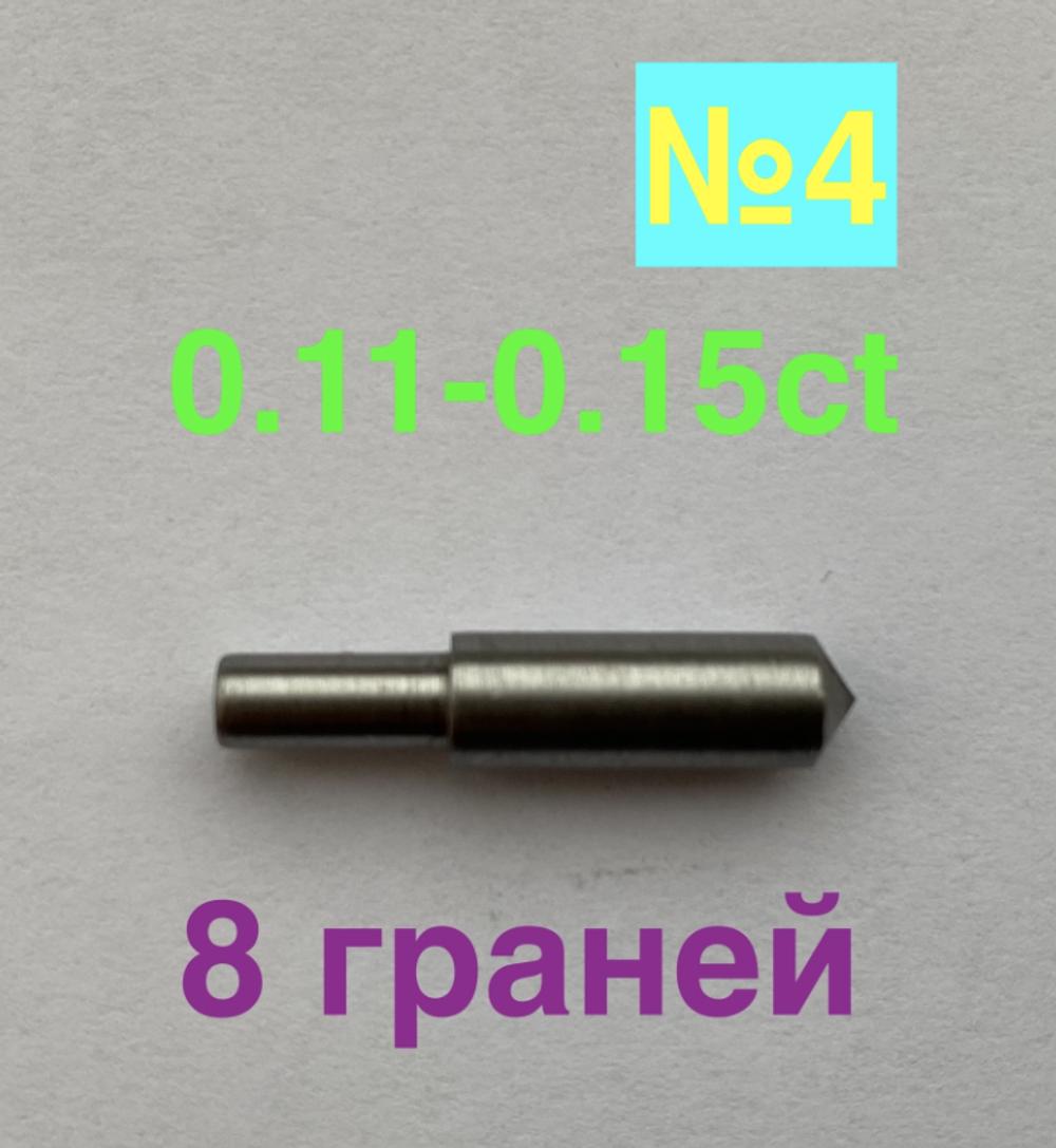 0,11-0,15ct (САУНО) 8 граней (№4)