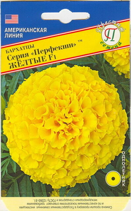 Бархатцы Перфекшн Желтые Престиж