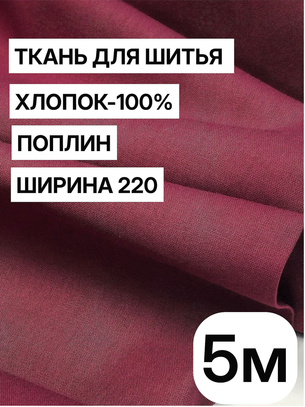 5м. Ткань для шитья поплин "Винный", шир. 220см, хлопок 100%, плотность 115 г/м, 1 сорт, ткань на отрез