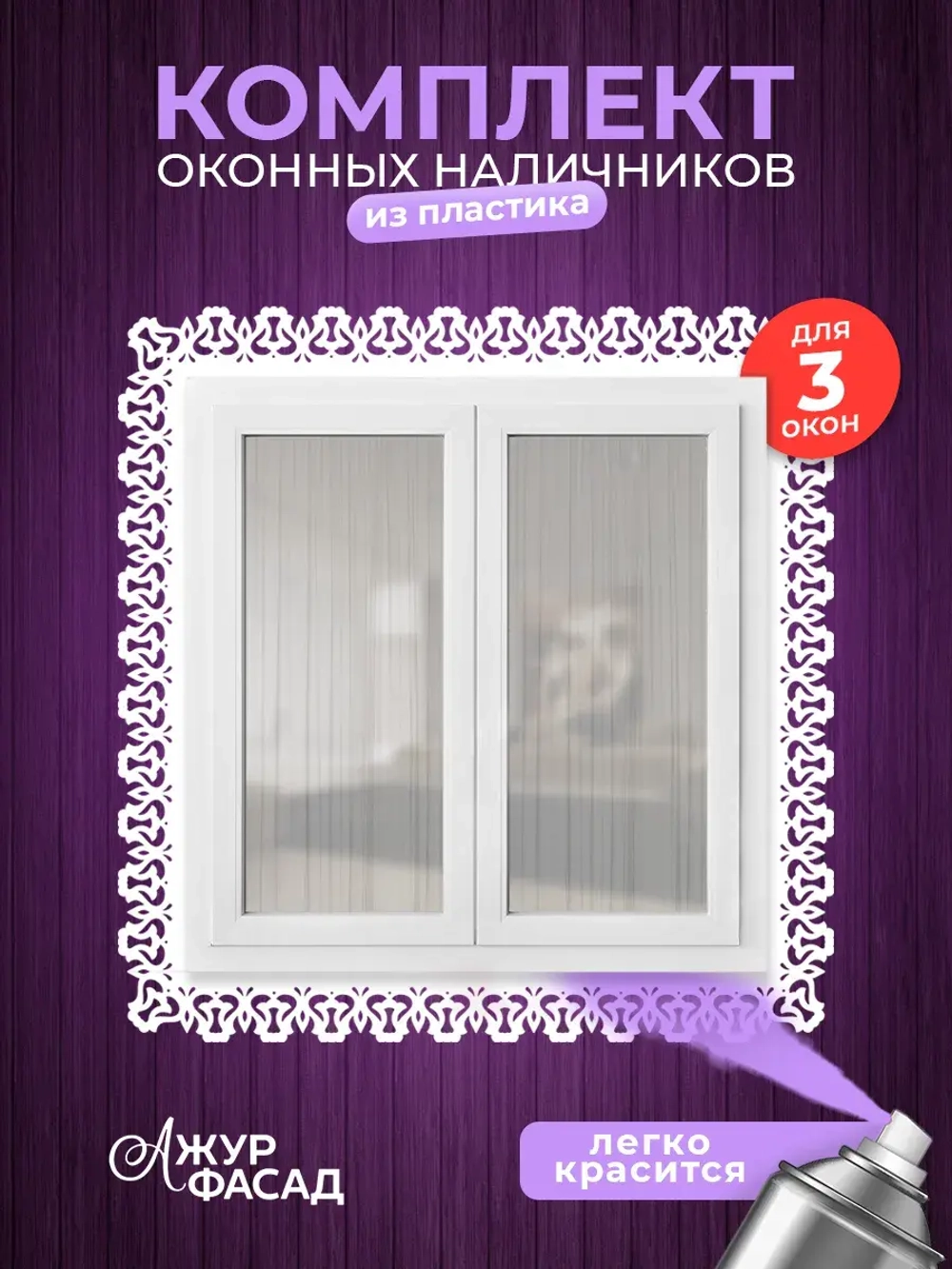 Наличники пластиковые комплект для 3 окон