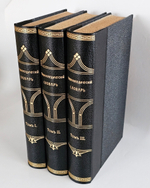 "Энциклопедический словарь в 3-х томах". Под редакцией доктора философии М.М.Филиппова, редактора журнала "Научное обозрение. 1901г.