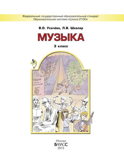 Музыка 3 кл. Учебник