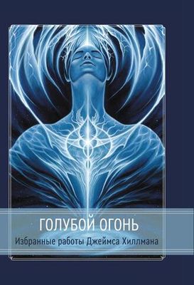 Голубой Огонь (PDF)