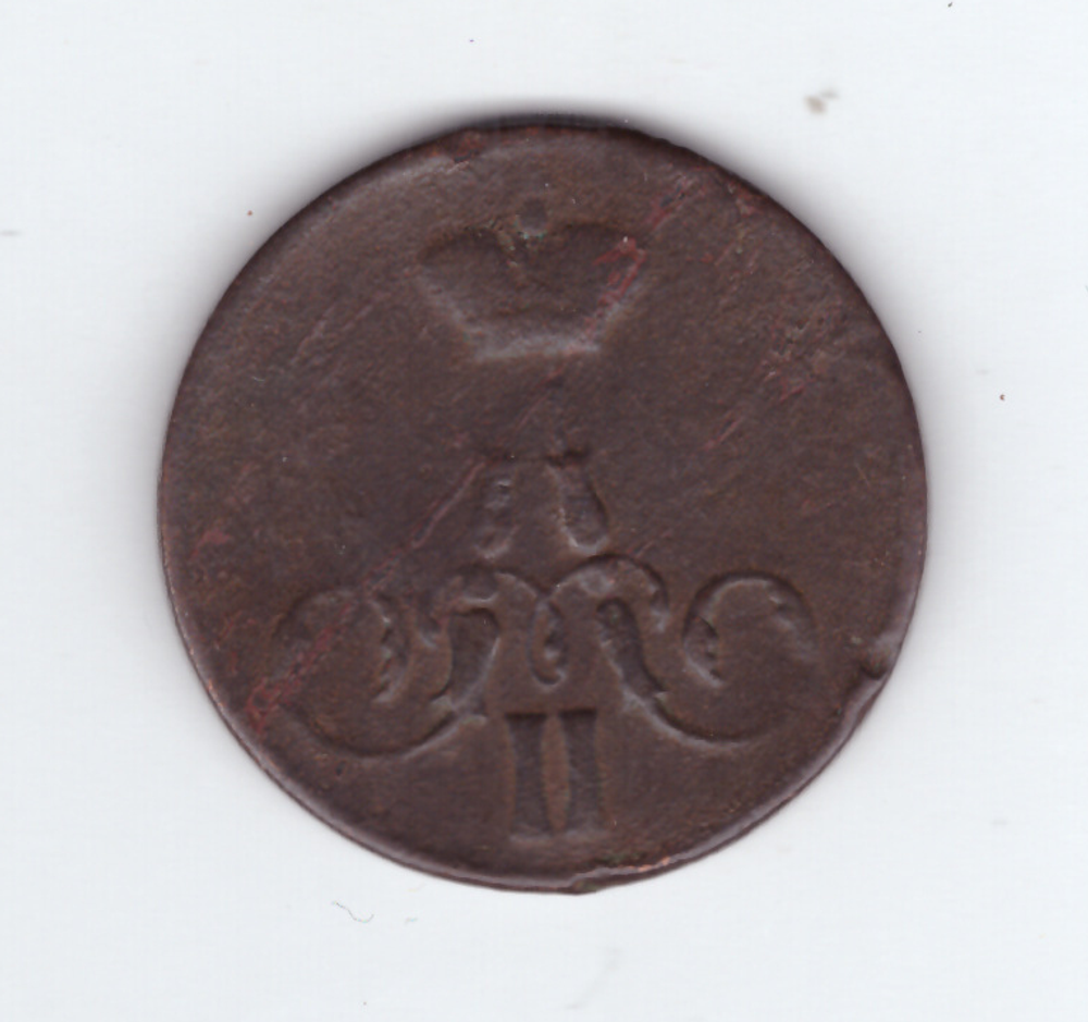 1 копейка 1856 года VG-F