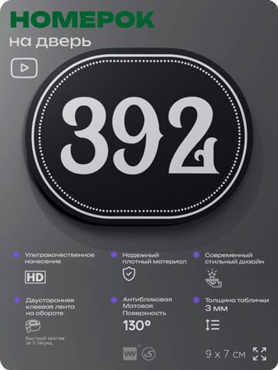 Номерок на дверь квартиры 392, для кабинета, офиса, шильдик 9 х 7 см, черный, Айдентика Технолоджи