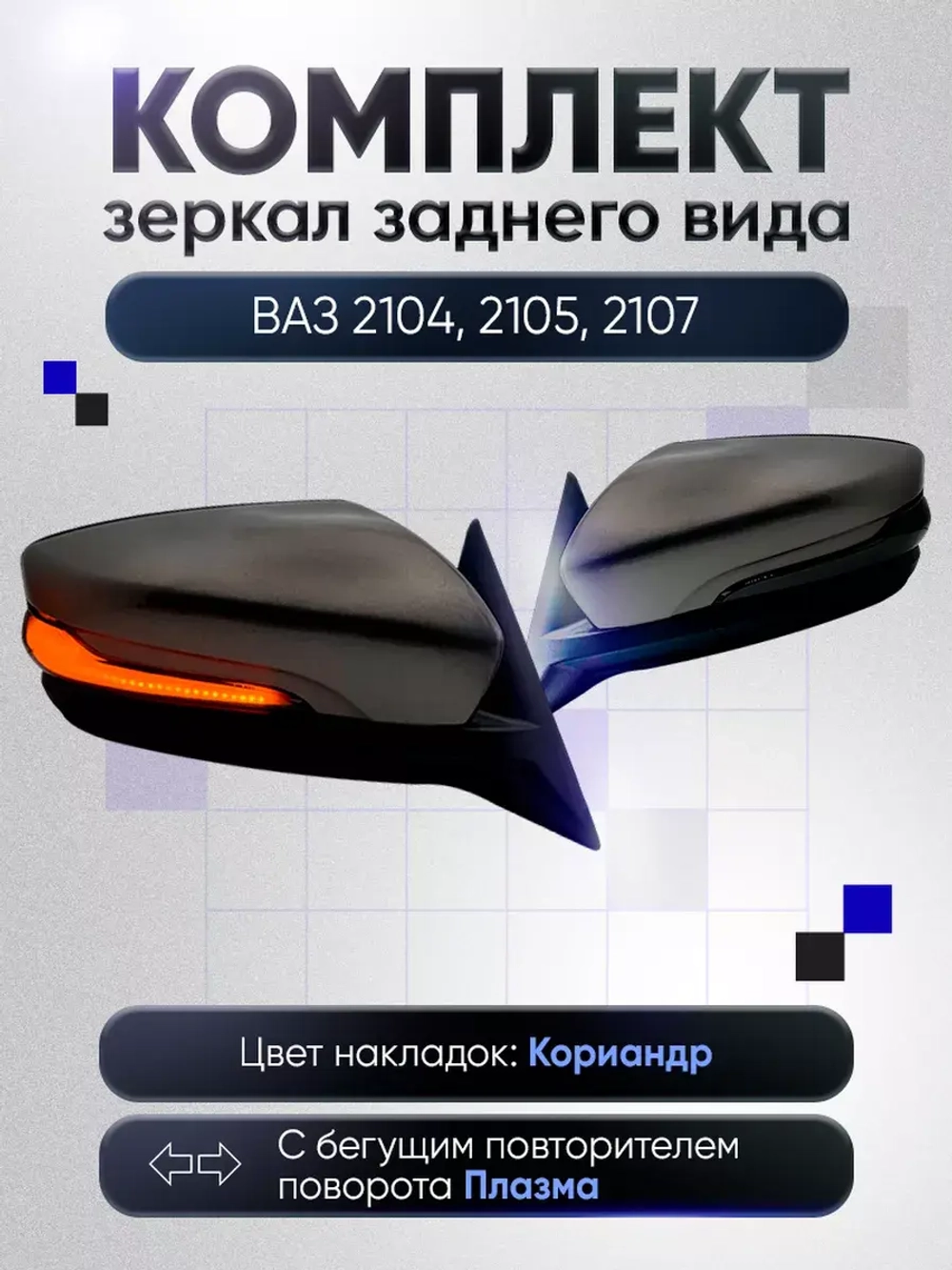 Зеркала ваз 2104-2105, 2107 Механика Без обогрева