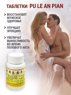 Pu Le An Pian от простатита и аденомы простаты 60 таблеток