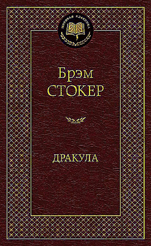 "Дракула". Стокер Б.