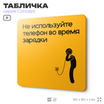 Табличка Не используйте телефон во время зарядки, на дверь и стену, информационная и навигационная, серия CONCEPT, 18х18 см, пластиковая, Айдентика Технолоджи
