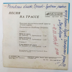 Винтажная виниловая пластинка LP Рапсодия Песня На Трассе 7 дюймов (СССР 1985)