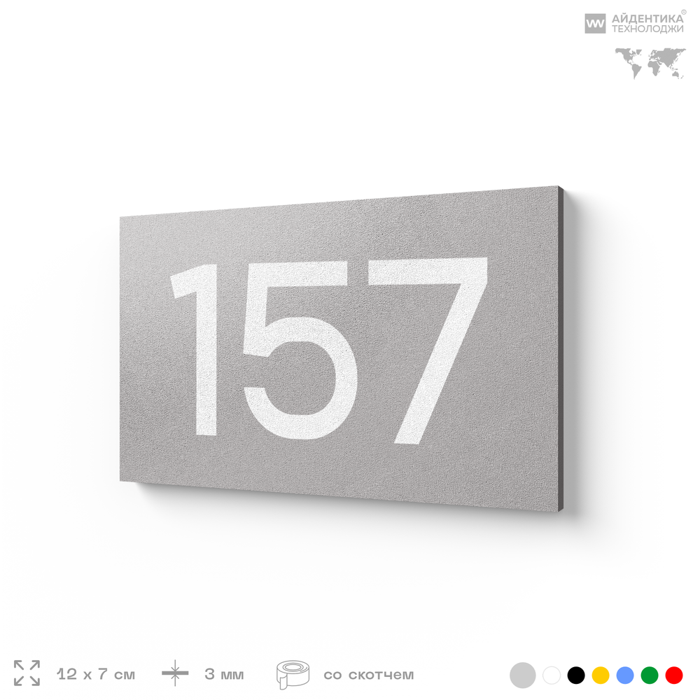 Номер на дверь 157, табличка на дверь для офиса, квартиры, кабинета, аудитории, склада, серый 120х70 мм, Айдентика Технолоджи