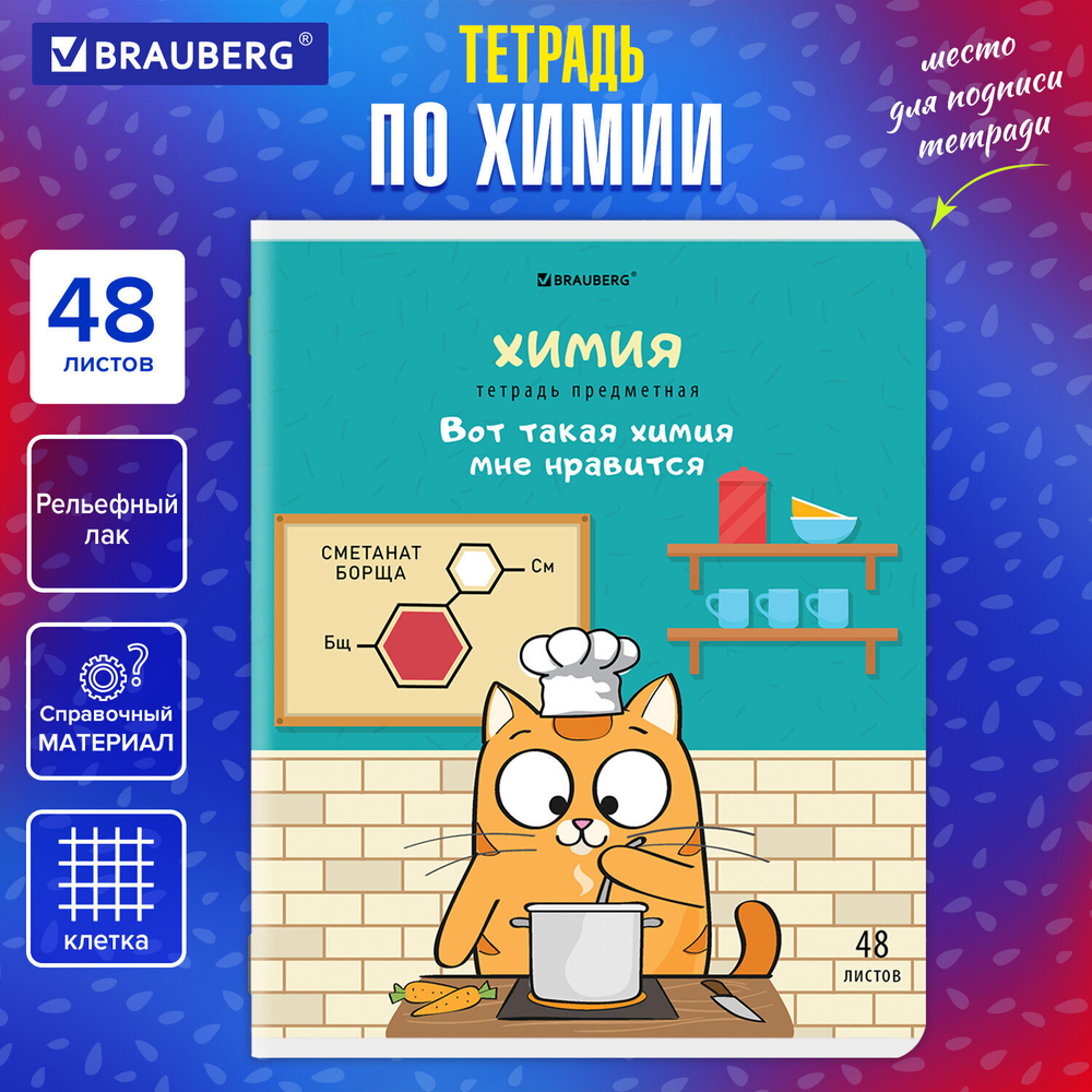 Тетрадь предметная "КОТ-ЭНТУЗИАСТ" 48 л. TWIN-лак ХИМИЯ клетка подсказ BRAUBERG (10 штук в упаковке)