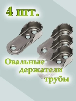 Держатель для овальной штанги 4 шт