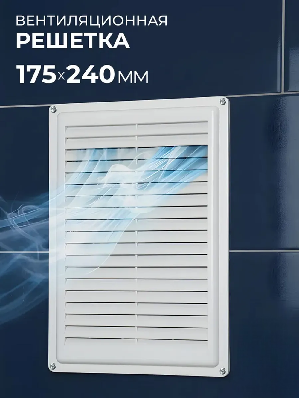 Решетка вентиляционная ARTPLAST РВ1724 неразъемная 175*240