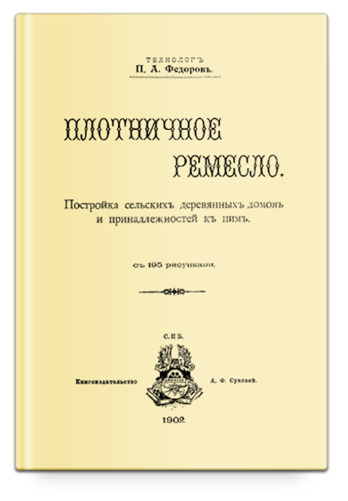 Плотничное ремесло. Федоров П.