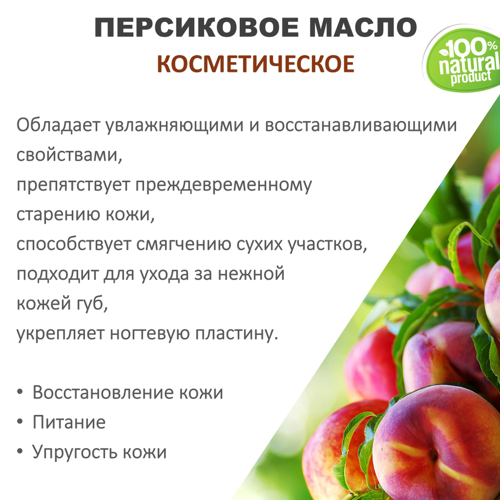 Персиковое масло, косметическое / 100 мл