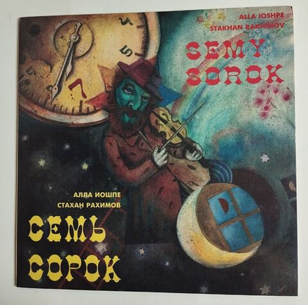 Винтажная виниловая пластинка LP Алла Иошпе И Стахан Рахимов Семь Сорок (Россия 1995)