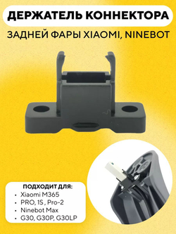 Держатель коннектора задней фары Xiaomi