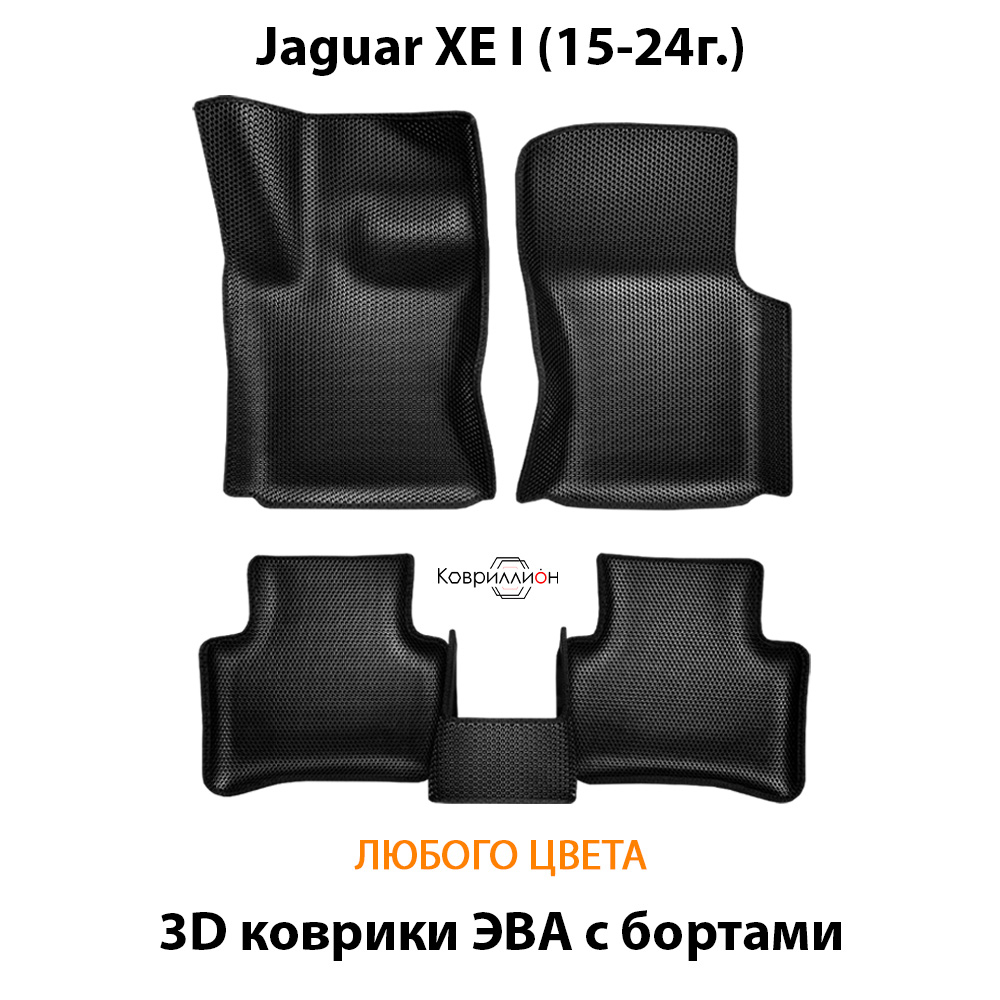 Автомобильные коврики ЭВА с бортами для Jaguar XE I (15-24г.)
