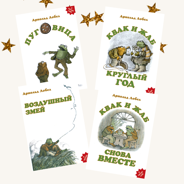 Квак и Жаб. Комплект из четырех книг