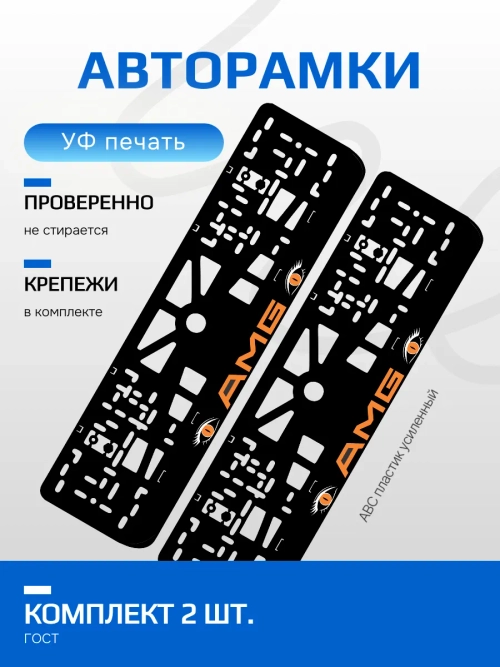 АВТО рамка. AMG ORANGE NL.