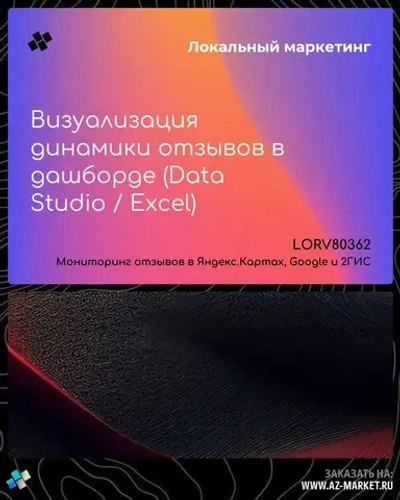 Визуализация динамики отзывов в дашборде (Data Studio / Excel)