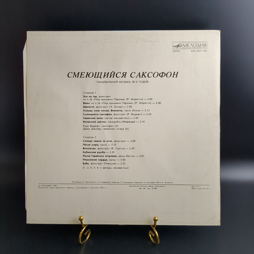 LP Смеющийся Саксофон - сборник джаза. Виниловая пластинка 12 дюймов. Мелодия СССР 1983 год.