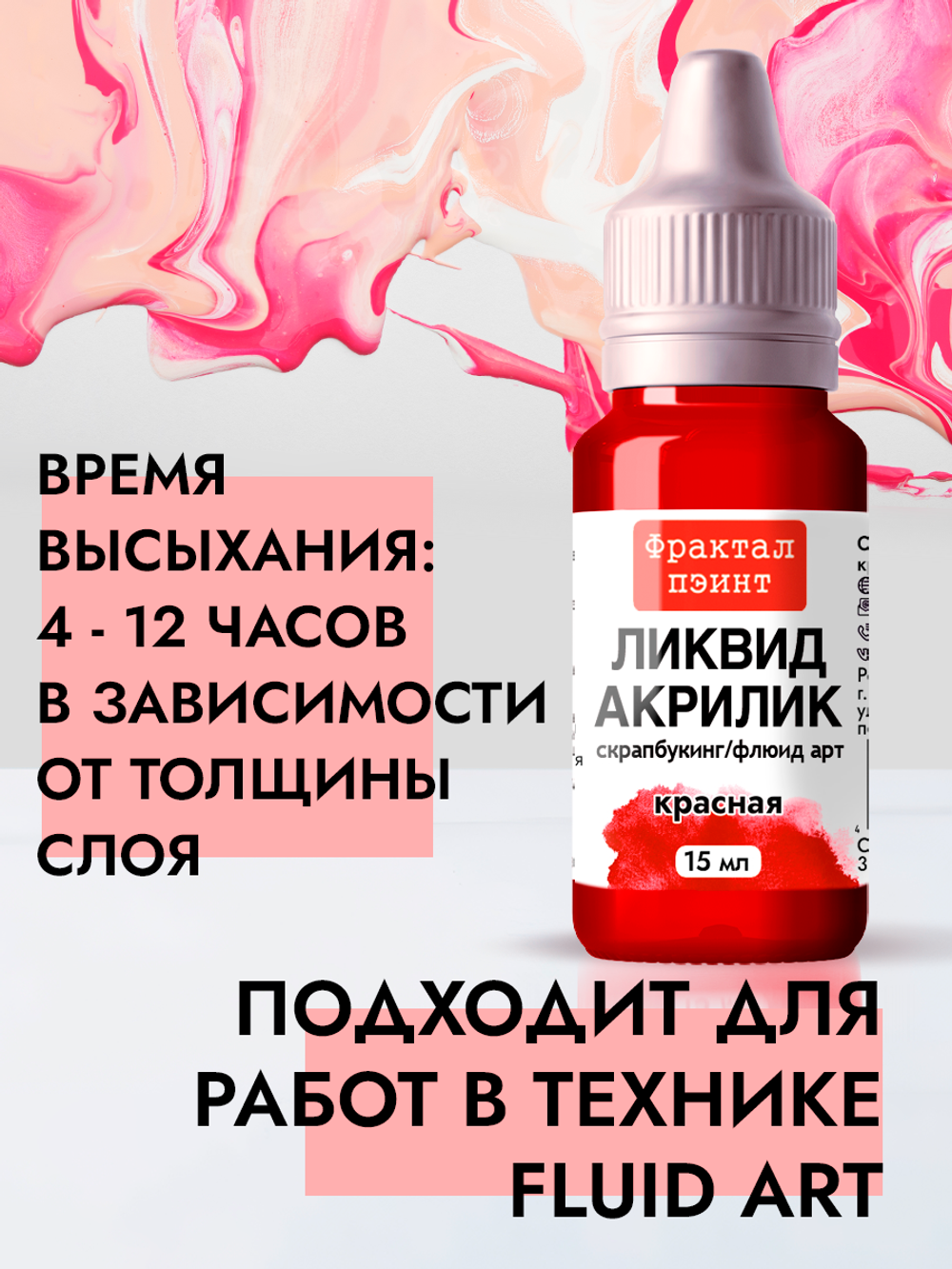 Жидкая акриловая краска ЛИКВИД АКРИЛИК «Красная»