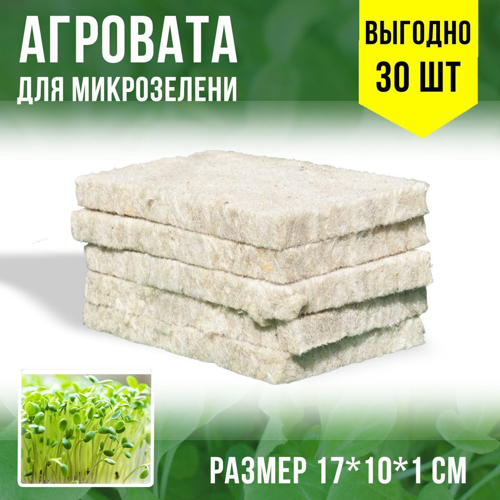 Агровата для выращивания микрозелени набор 30шт./17*10*1 см /субстрат для выращивания микрозелени и растений