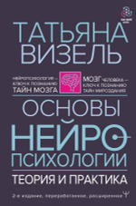 Основы нейропсихологии. Теория и практика. 2-е издание, переработанное, расширенное. Татьяна Визель