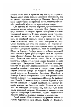 Россия и папский престол. Книга 1. Русские и Флорентийский собор | П.О. Пирлинг