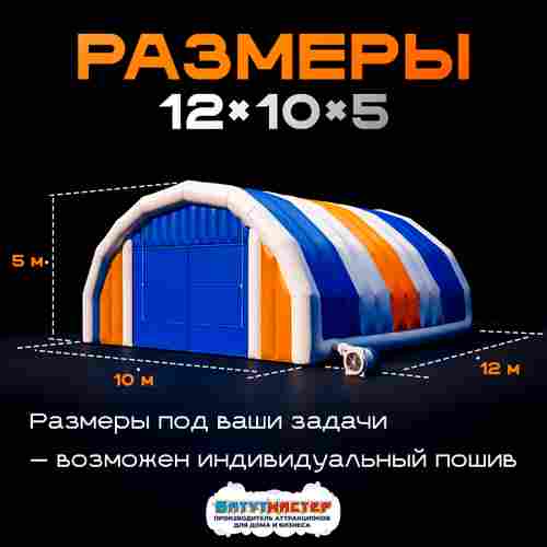 Надувной ангар ПВХ, постоянная подкачка «Арктик Макс», 12×10×5 м