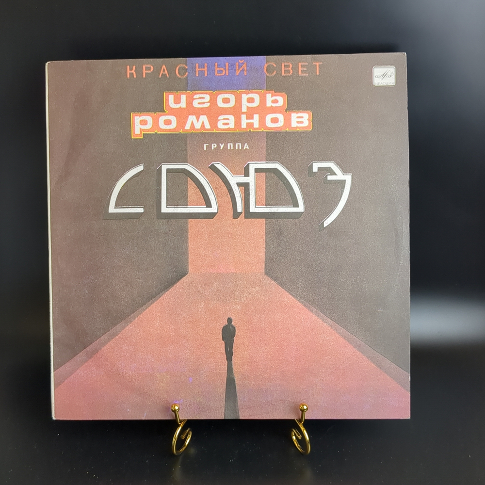 LP Рок группа "Союз" Игорь Романов - Красный свет. Виниловая пластинка 12 дюймов. Мелодия СССР 1990 год.