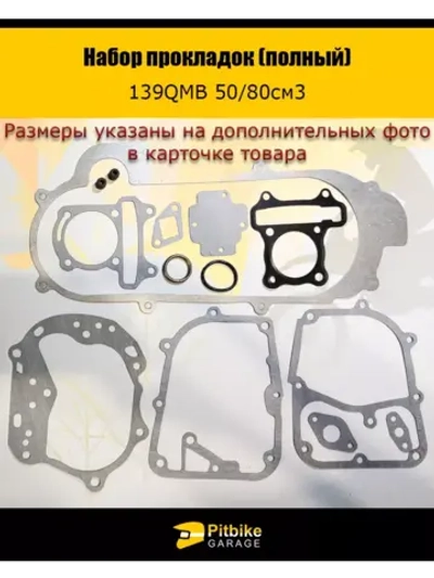 Набор прокладок полный для двигателя скутера 139QMB
