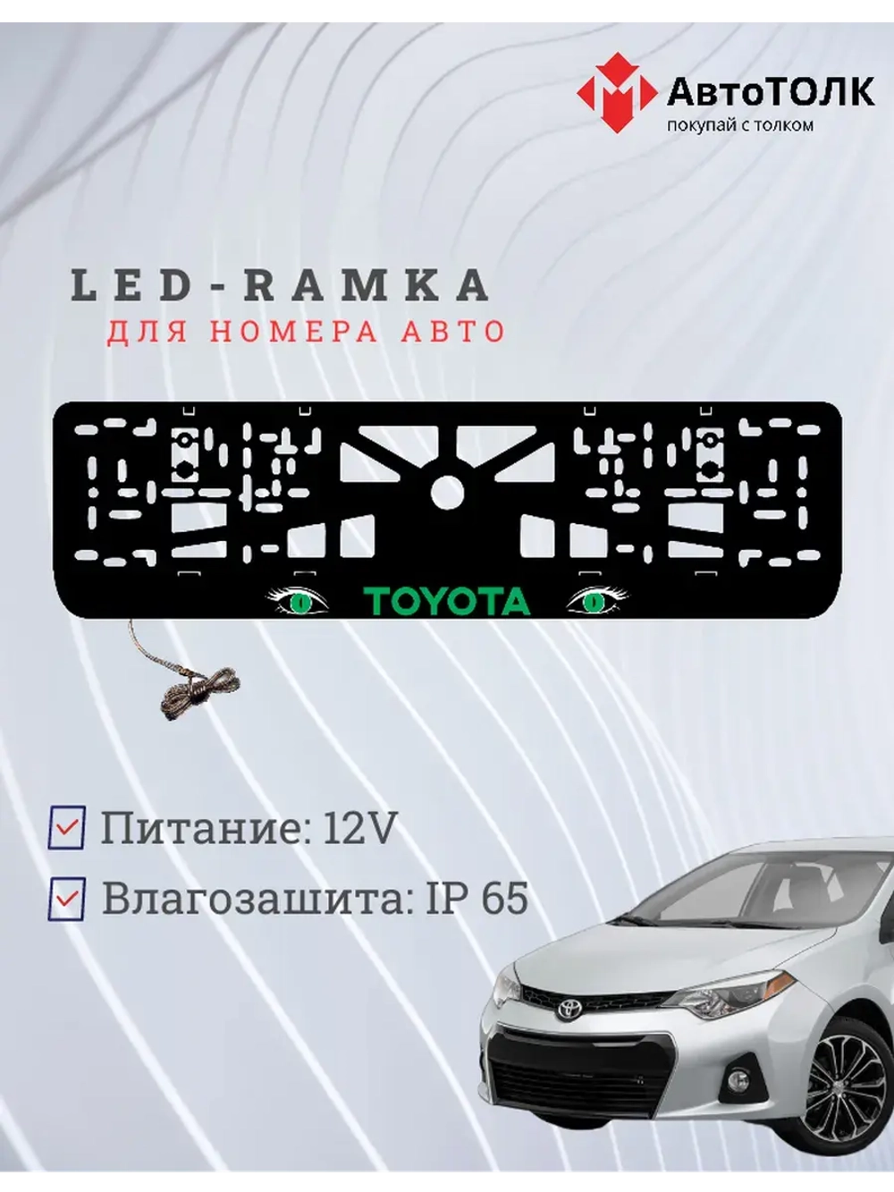 LED рамка. GREEN TOYOTA.