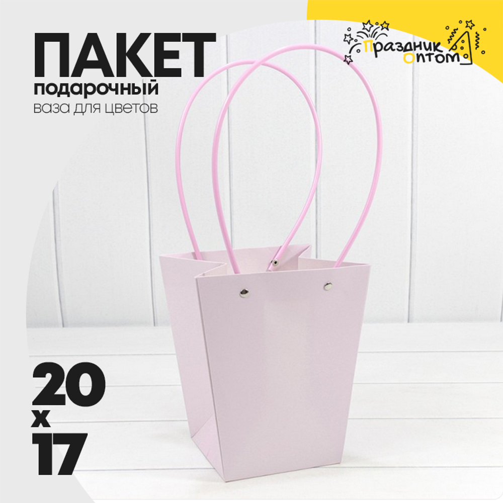 Пакет подарочный 20х17х12 Ваза для цветов (Сиреневый)