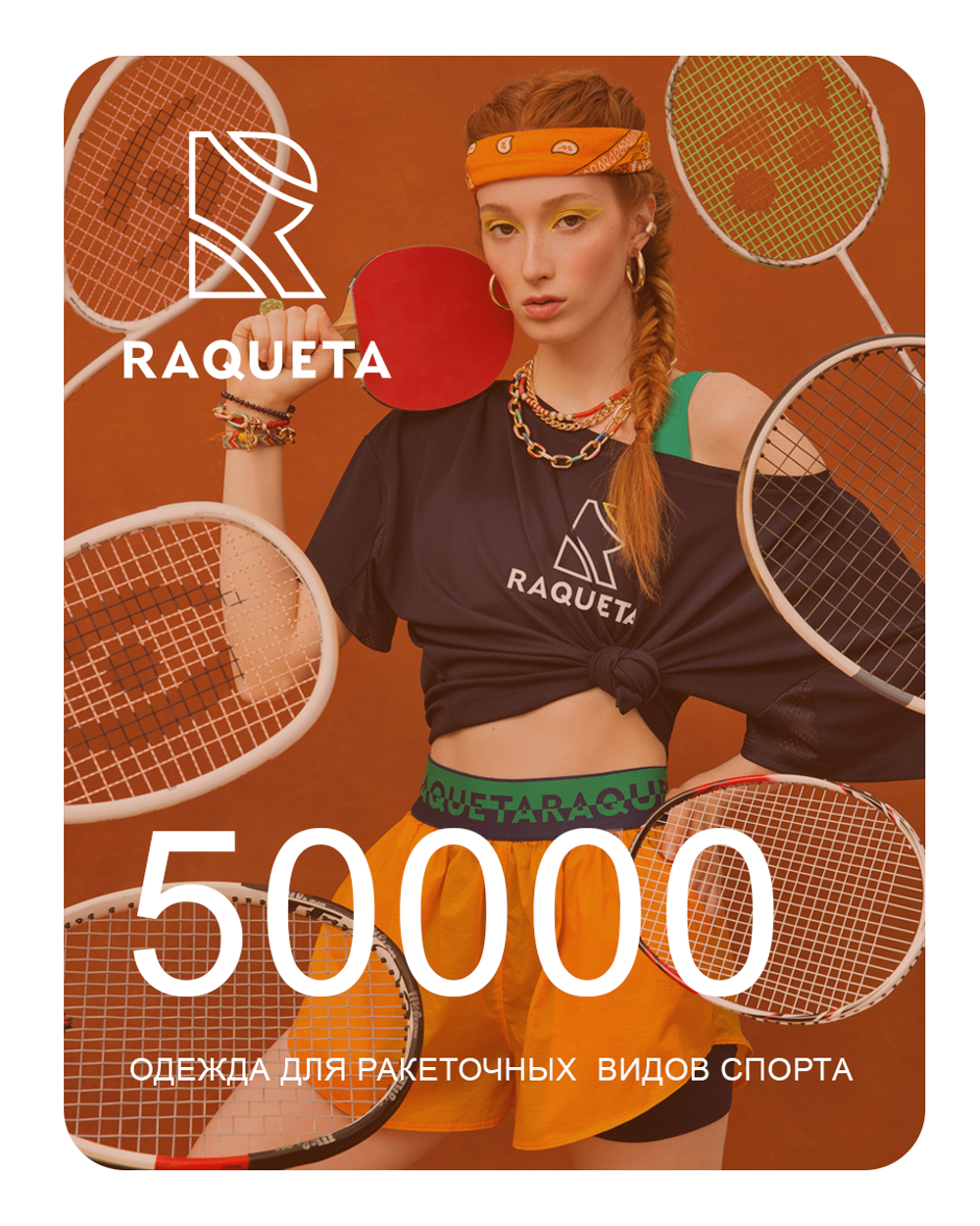 Подарочный сертификат Raqueta 50000