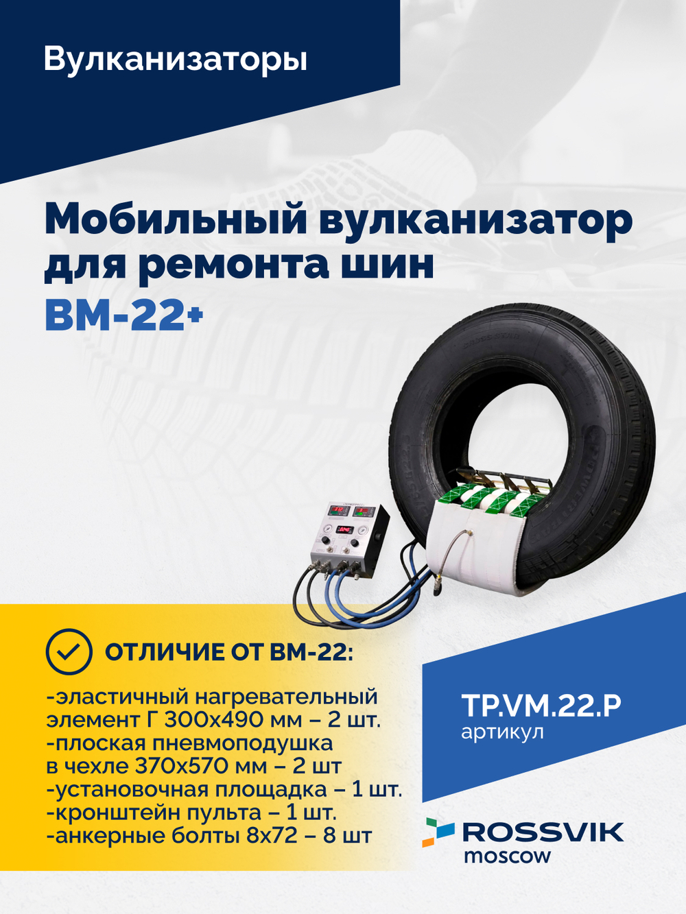 Мобильный вулканизатор для ремонта шин ВМ-22+