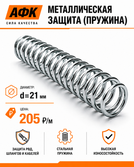 Металлическая защита (пружина) d=21