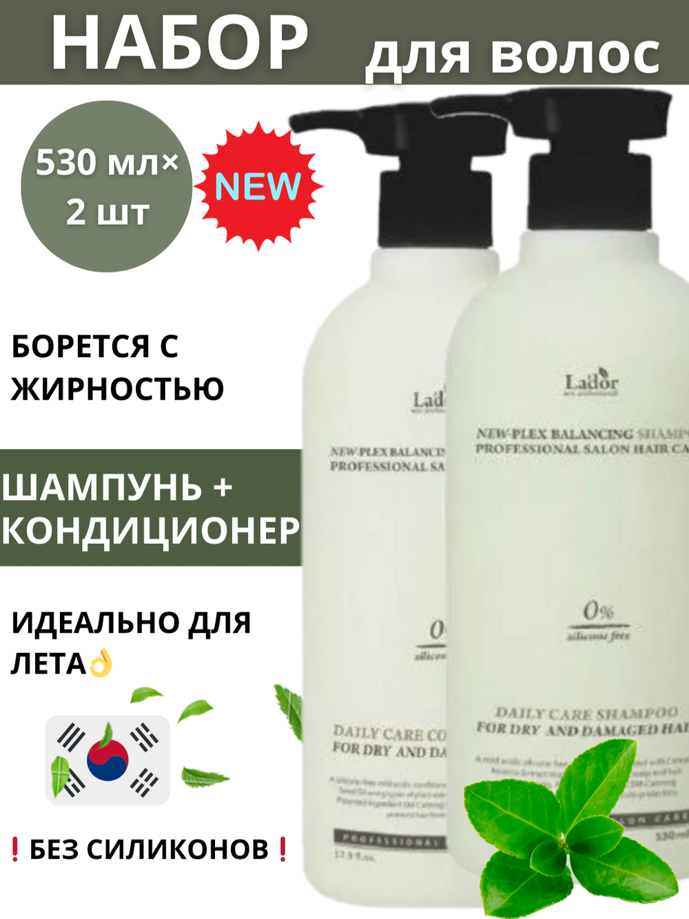 Lador Набор для волос шампунь и кондиционер new plex 530 мл*2 шт