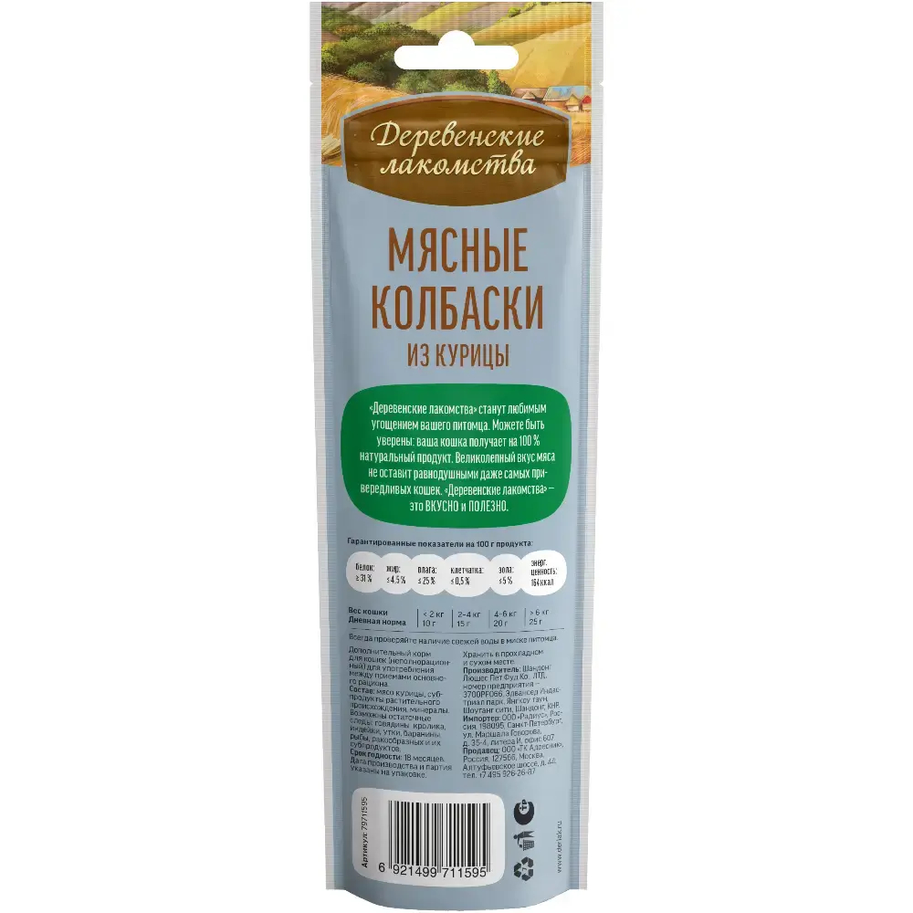 Мясные колбаски из курицы, 45г лакомства для кошек Деревенские лакомства