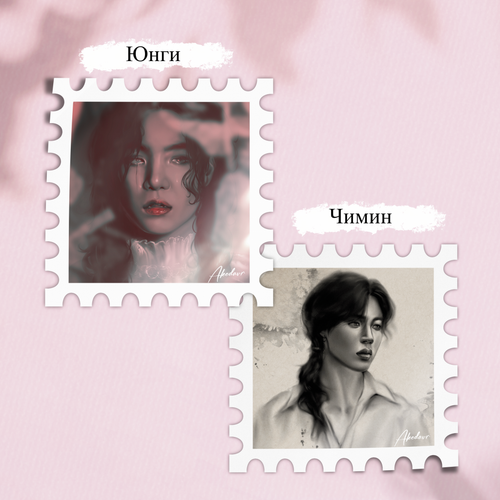 Арт принт / Akedavr / BTS / Почтовая Марка - Юнги / Чимин #1