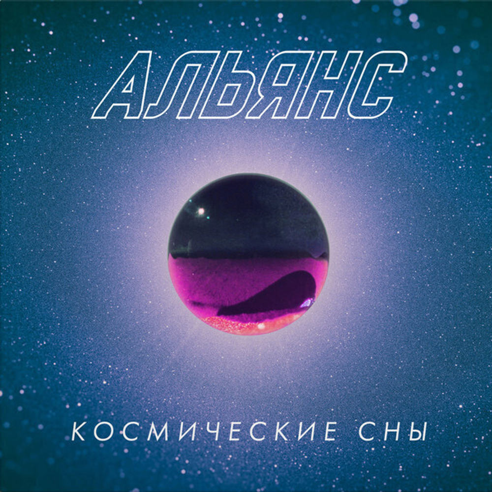 LP: Альянс — «Космические сны» (2020) [Black Vinyl] С АВТОГРАФОМ