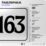 Адресная табличка с номером дома 163, на фасад и забор, белая, Айдентика Технолоджи
