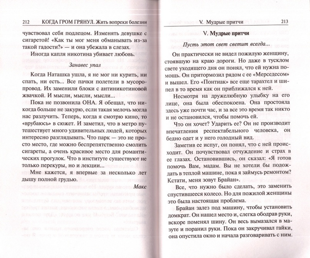 Когда гром грянул. Жить вопреки болезни