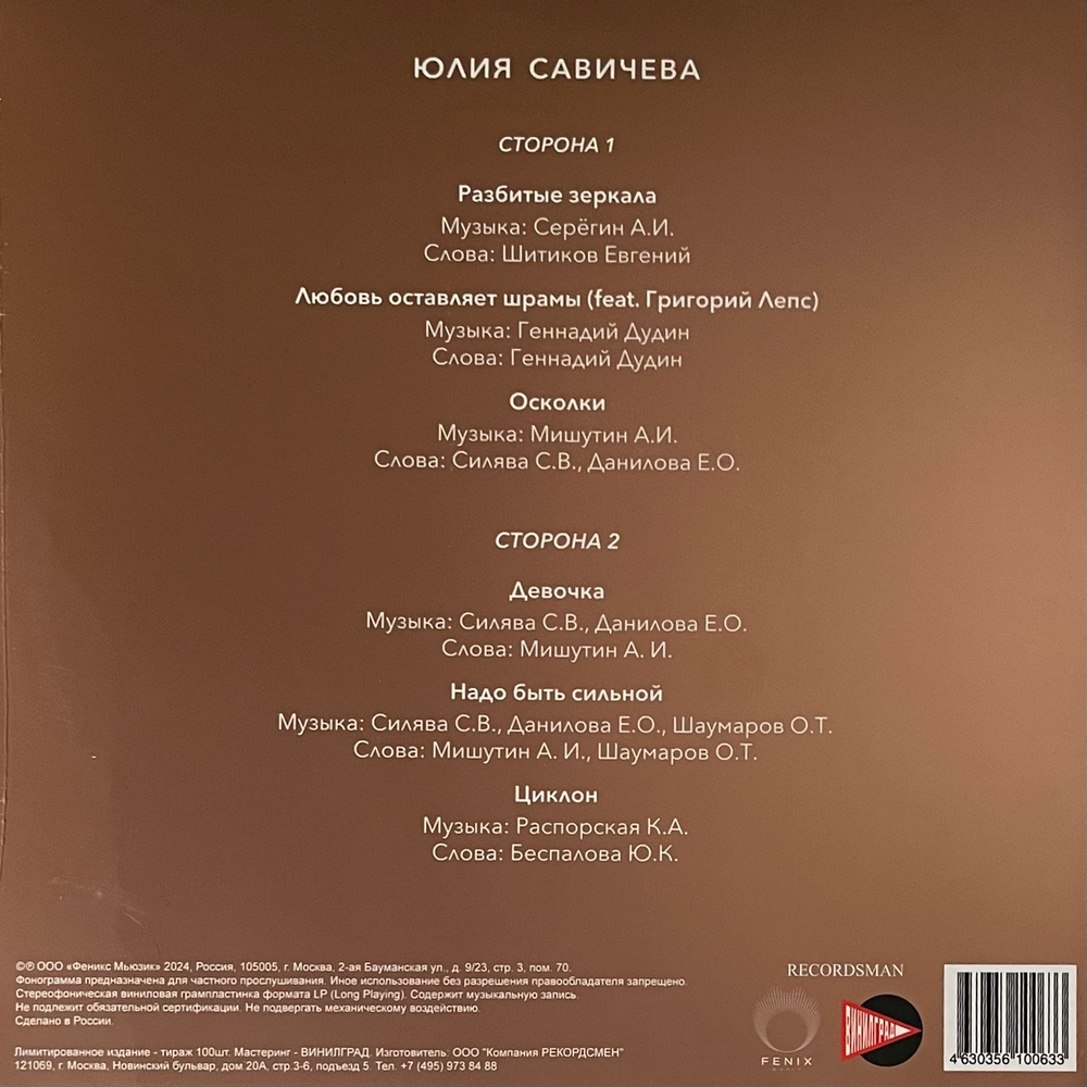 Юлия Савичева ‎– Под кожей (Россия 2024г.)