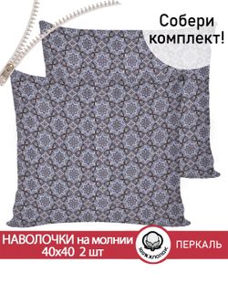 Наволочка комплект 2шт перкаль Сказка "Султан" 40х40 см на молнии